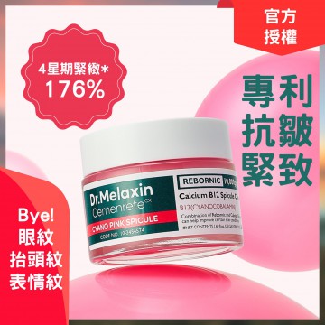  Dr.Melaxin  鈣因子粉紅微針緊緻面霜 50ml